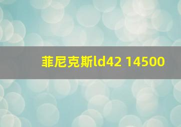 菲尼克斯ld42 14500